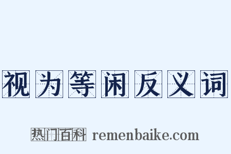 视为等闲反义词是什么意思的图片